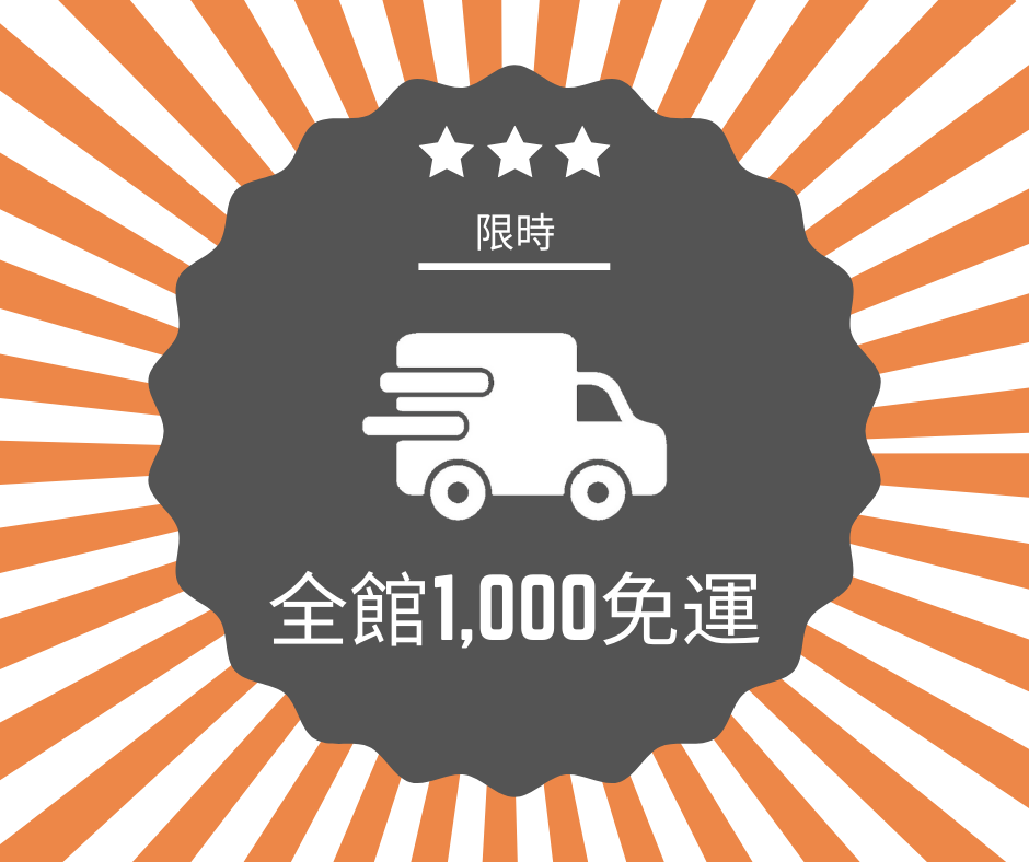 全館1,000免運