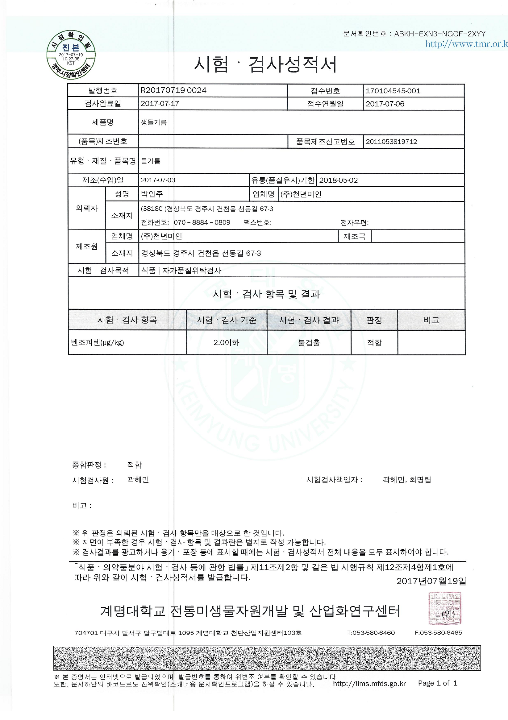 韓國千年味人初榨冷壓紫蘇油，經韓國啟明大學微生物研究中心檢驗合格