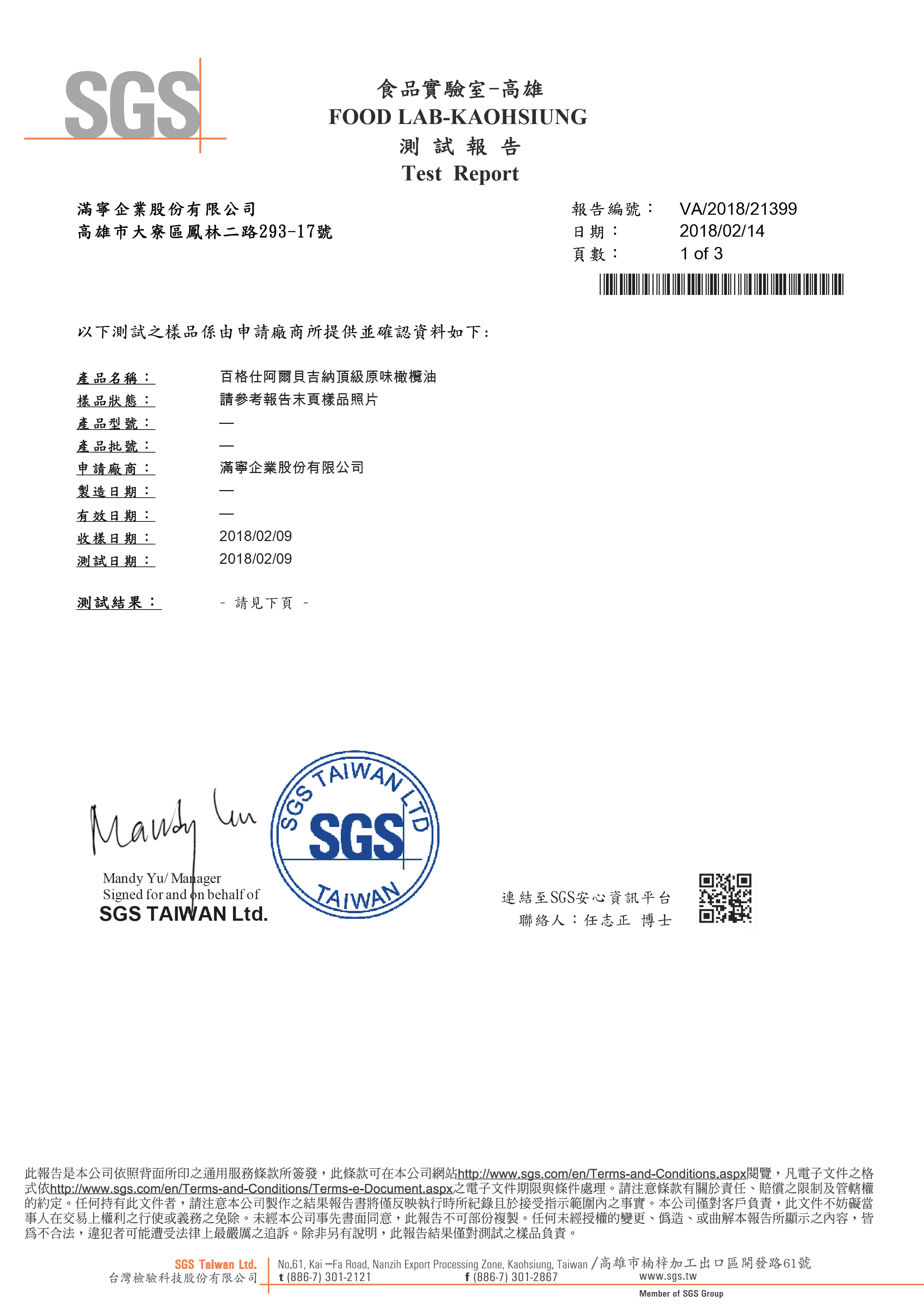 【SGS檢驗報告】百格仕阿爾貝吉納橄欖油，經SGS檢驗合格