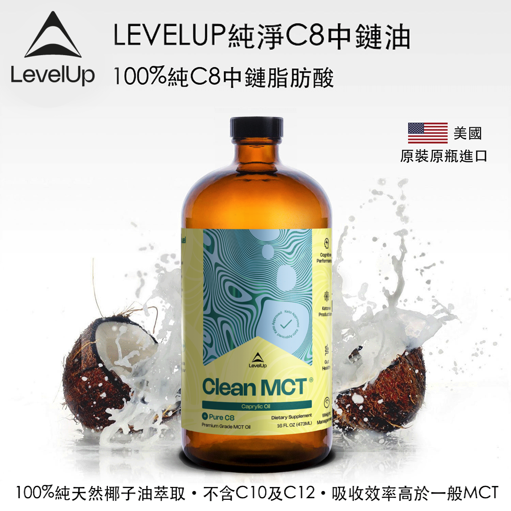 美國LEVELUP純淨C8中鏈油