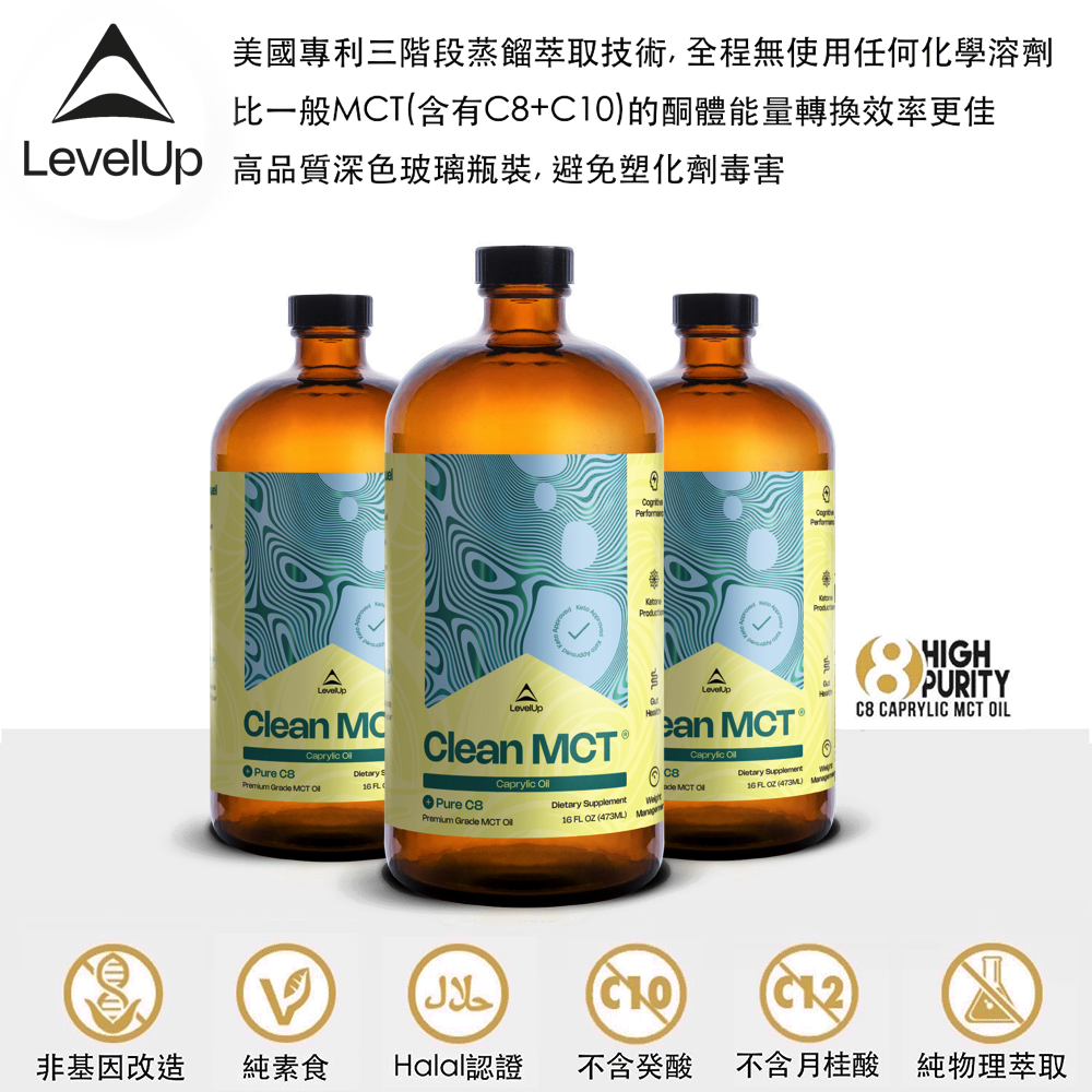 美國LEVELUP純淨C8中鏈油