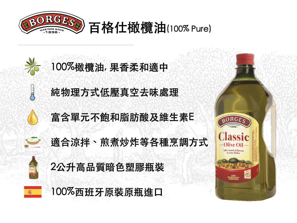 百格仕橄欖油(100% Pure)