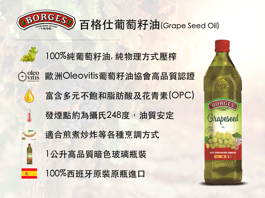 百格仕葡萄籽油(Grape Seed Oil)